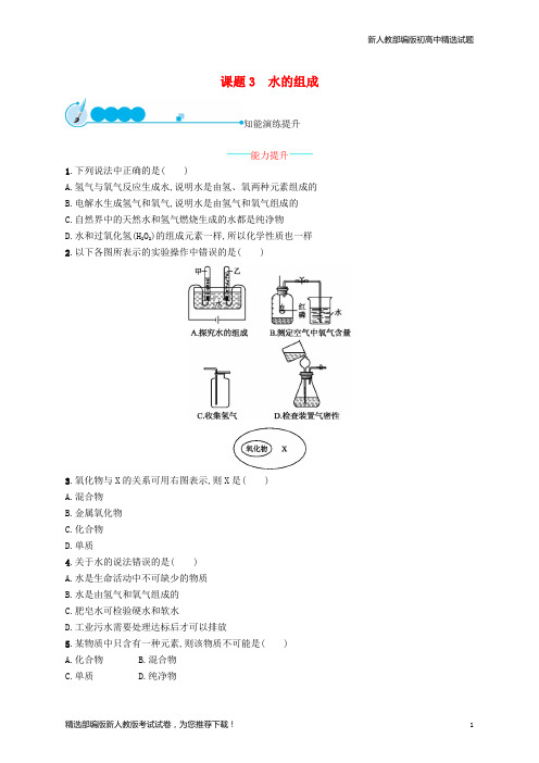 【重点推荐】新九年级化学上册 第四单元 自然界的水 4.3 水的组成同步练习 (新版)新人教版练习试卷