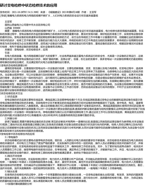 研讨变电检修中状态检修技术的应用