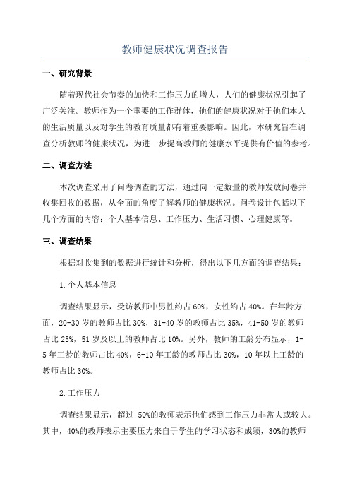 教师健康状况调查报告