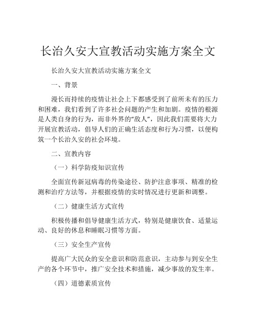 长治久安大宣教活动实施方案全文