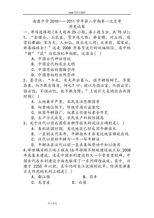 历史人教版高中必修2江西省南康中学2010——2011学年度第2学期高一第一次月考历史试卷