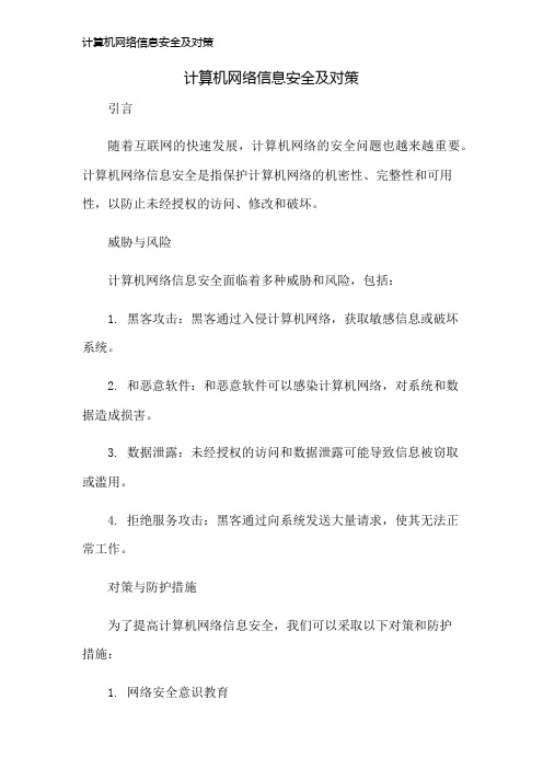 计算机网络信息安全及对策