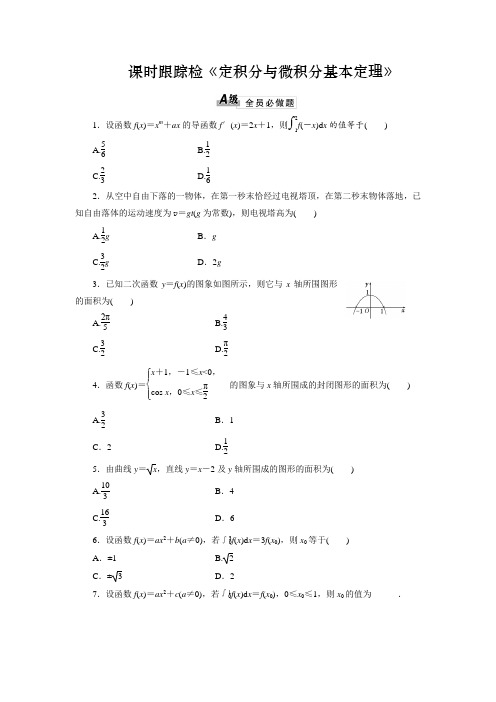 高中数学同步课时跟踪检测《定积分与微积分基本定理》