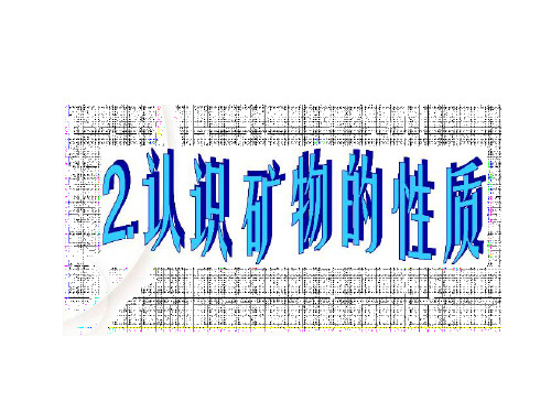 五年级下册科学课件-4.2 认识矿物的性质(37)-苏教版