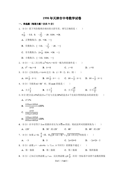 1998年天津市中考数学试卷