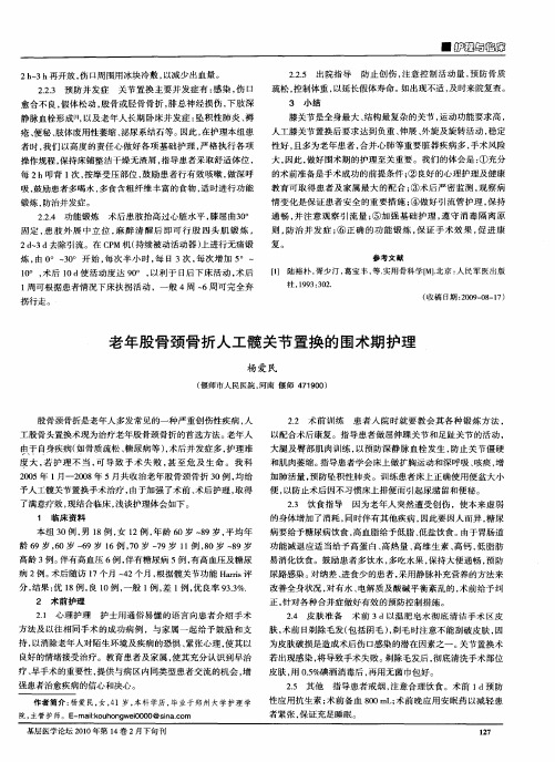 老年股骨颈骨折人工髋关节置换的围术期护理