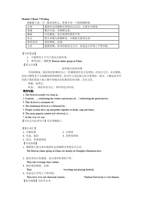 Module 5 Book 7 Writing-介绍我国朝鲜族