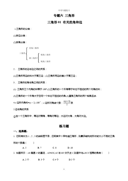 精品教学 中考数学经典题库(六个专题)：精品教学 中考数学经典题库专题06 三角形