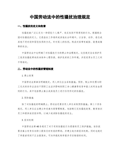 中国劳动法中的性骚扰治理规定