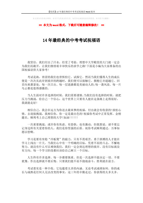 【优质】14年最经典的中考考试祝福语word版本 (1页)