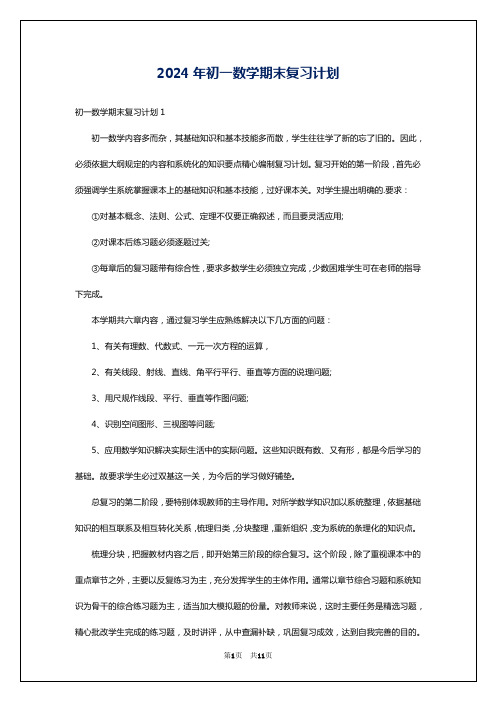 2024年初一数学期末复习计划