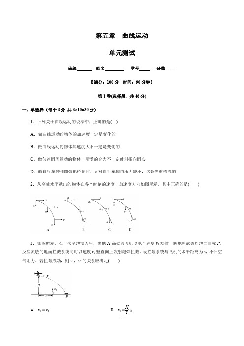 高中物理必修二第五章曲线运动(单元测试)(原卷版)