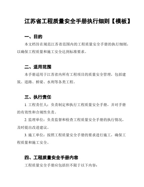 江苏省工程质量安全手册执行细则【模板】