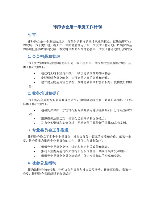 律师协会第一季度工作计划