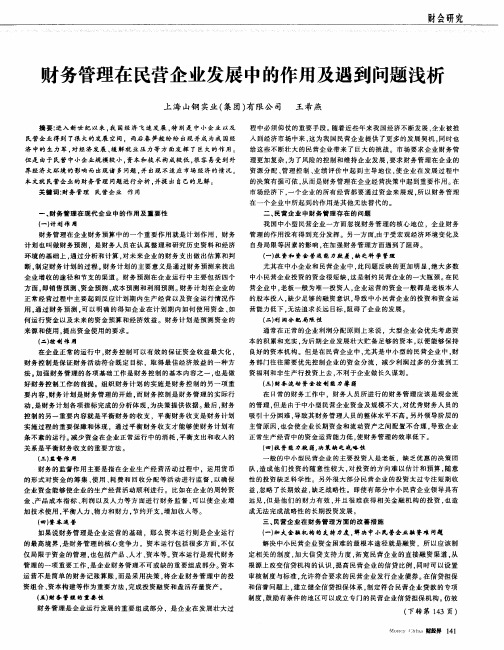 财务管理在民营企业发展中的作用及遇到问题浅析