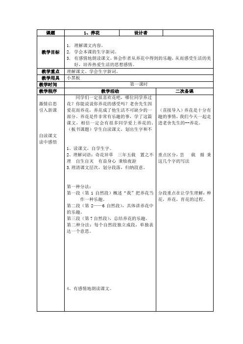 六年语文下册：《养花》 第一课时