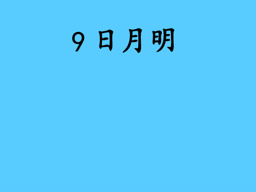 一年级上册语文课件-9 日月明-部编版(共32张PPT)