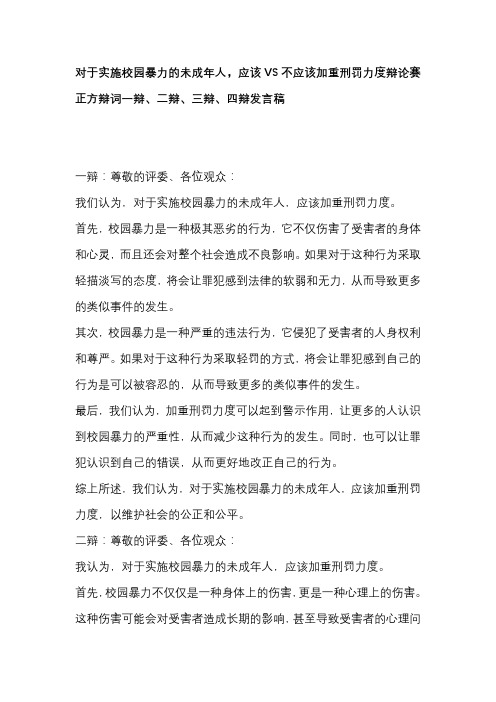 对于实施校园暴力的未成年人,应该VS不应该加重刑罚力度辩论赛 正方辩词一辩、二辩、三辩、四辩发言稿