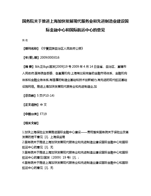 国务院关于推进上海加快发展现代服务业和先进制造业建设国际金融中心和国际航运中心的意见