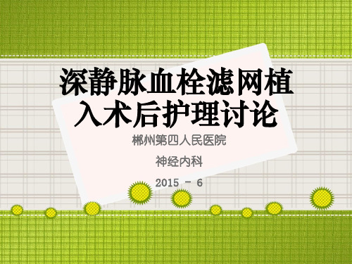 深静脉血栓滤网植入术后护理讨论 (1)