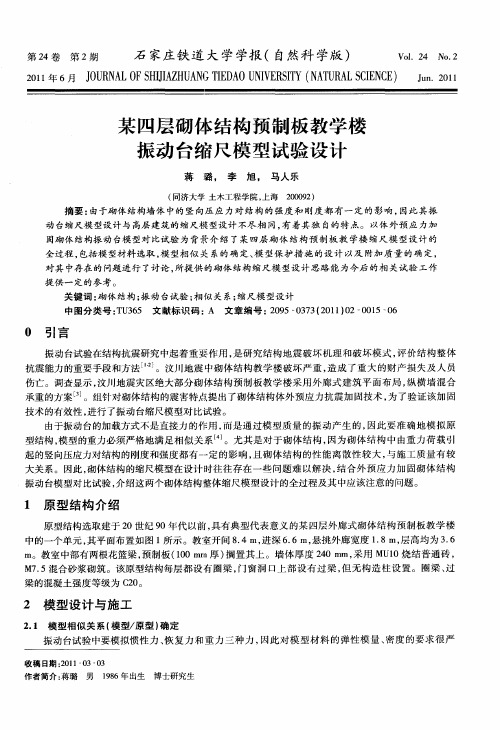 某四层砌体结构预制板教学楼振动台缩尺模型试验设计