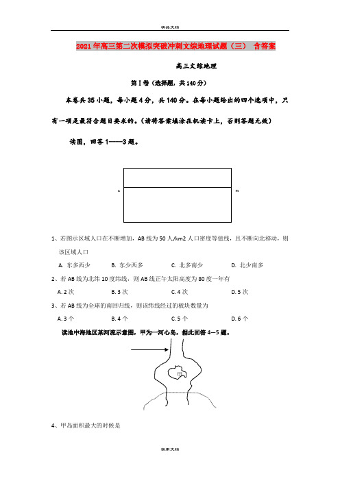 2021年高三第二次模拟突破冲刺文综地理试题(三) 含答案