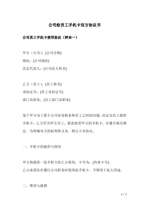 公司给员工手机卡双方协议书