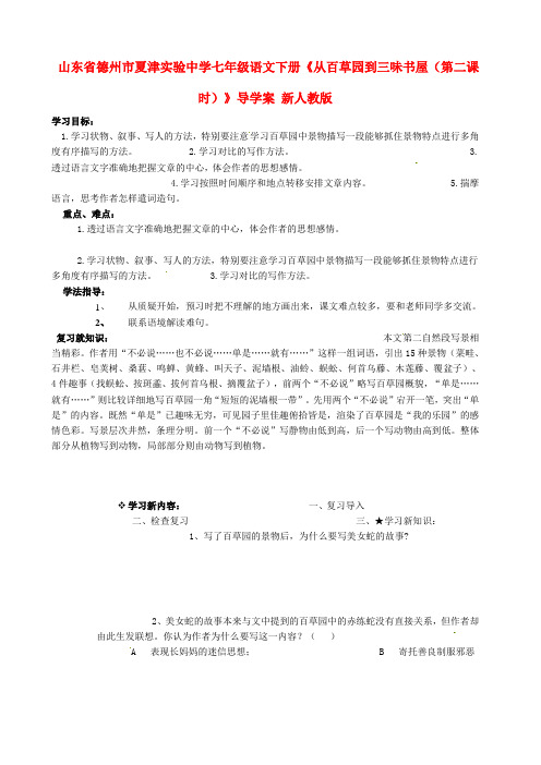 山东省七级语文下册《从百草园到三味书屋(第二课时)》导学案(无答案) 新人教版