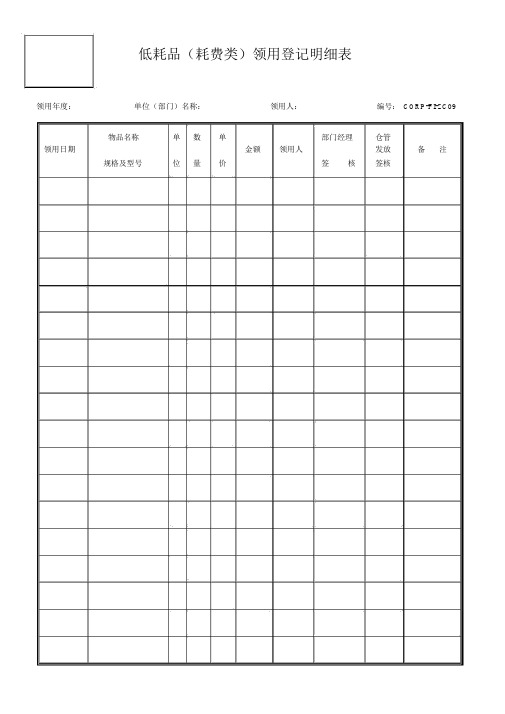 石油集团低耗品损耗类领用登记明细表