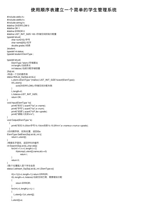 使用顺序表建立一个简单的学生管理系统