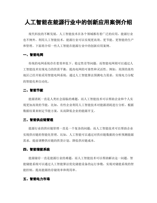 人工智能在能源行业中的创新应用案例介绍