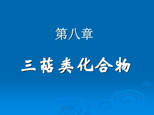 中药化学 第八章 三萜类化合物