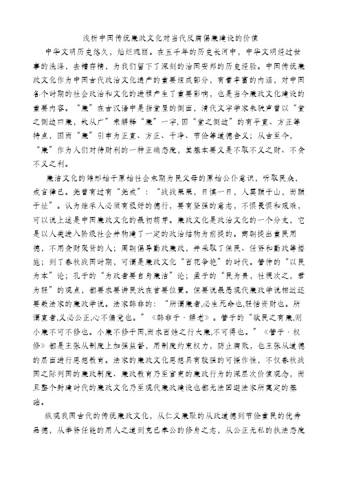 论中国传统廉政文化对当代反腐倡廉建设的价值 副本