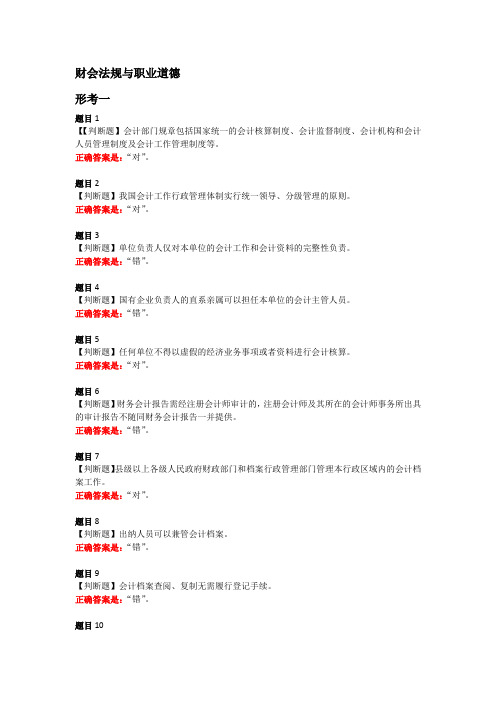 国开学习网财会法规与职业道德形考一答案