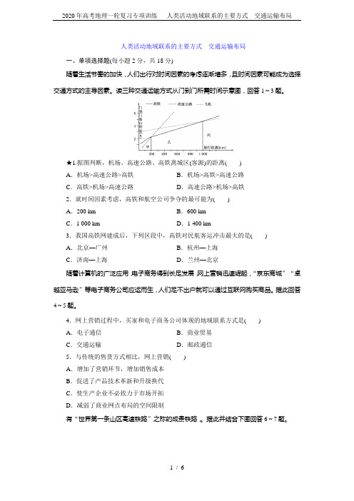 2020年高考地理一轮复习专项训练--- 人类活动地域联系的主要方式 交通运输布局