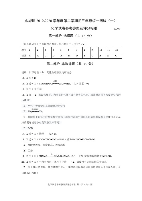 北京市东城区2019-2020学年度第二学期初三年级统一测试(一)化学答案