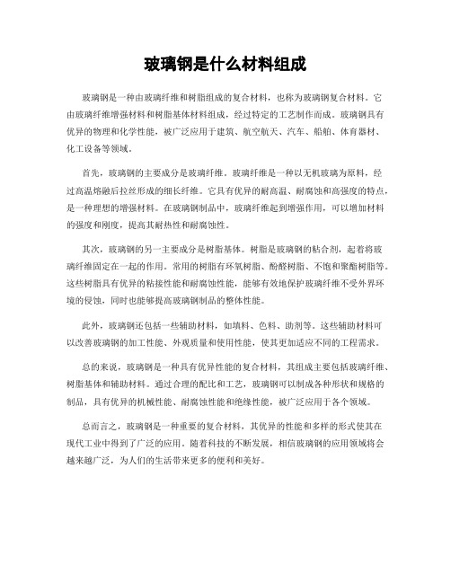 玻璃钢是什么材料组成