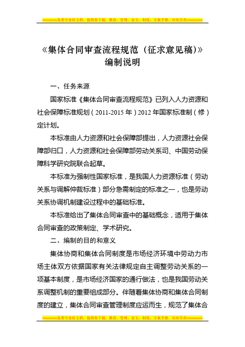 8.《集体合同审查流程规范》(征求意见稿)编制说明