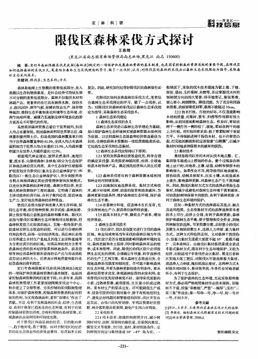 限伐区森林采伐方式探讨