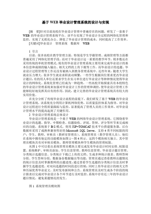 基于WEB毕业设计管理系统的设计与实现