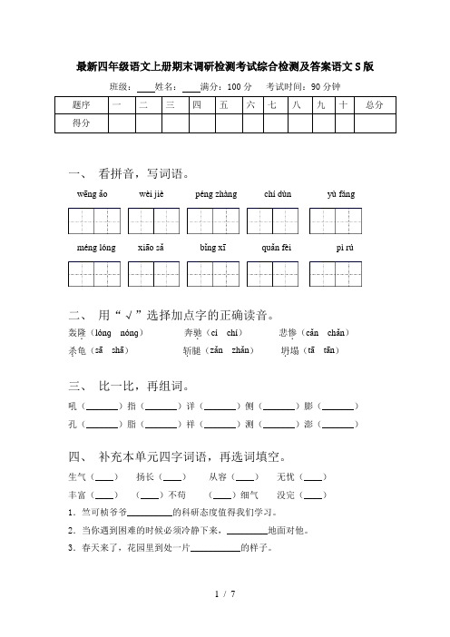 最新四年级语文上册期末调研检测考试综合检测及答案语文S版