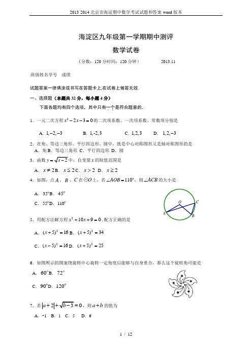 2013-2014北京市海淀期中数学考试试题和答案-word版本