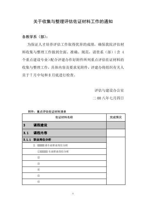 关于收集与整理评估佐证材料工作的通知