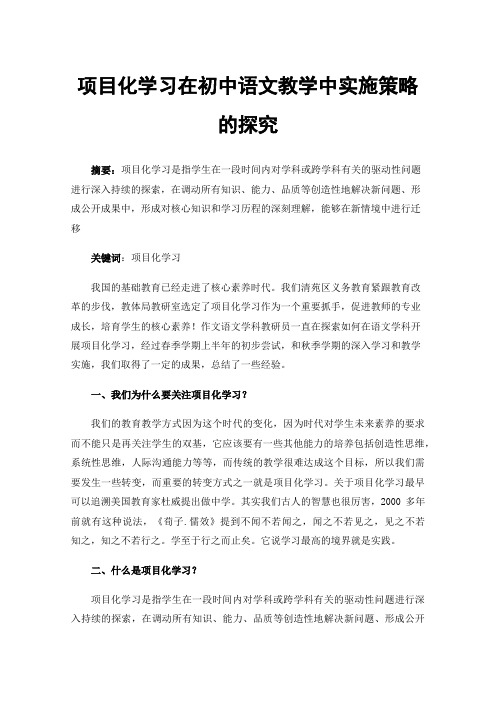 项目化学习在初中语文教学中实施策略的探究