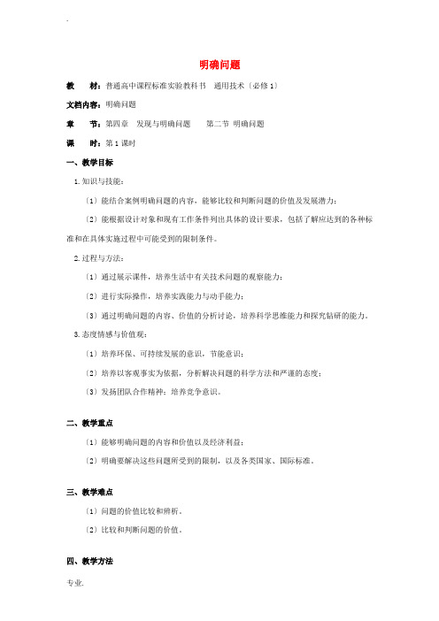 浙江省新昌中学高中通用技术 第四章 发现与明确问题 第二节 明确问题(六)教案 苏教版必修1