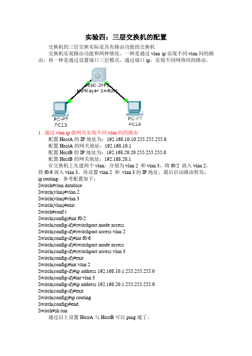 实验四三层交换机配置