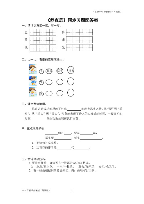 部编版语文一年级下册8《静夜思》同步练习题及答案