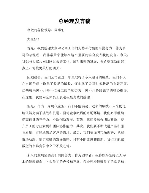 总经理发言稿