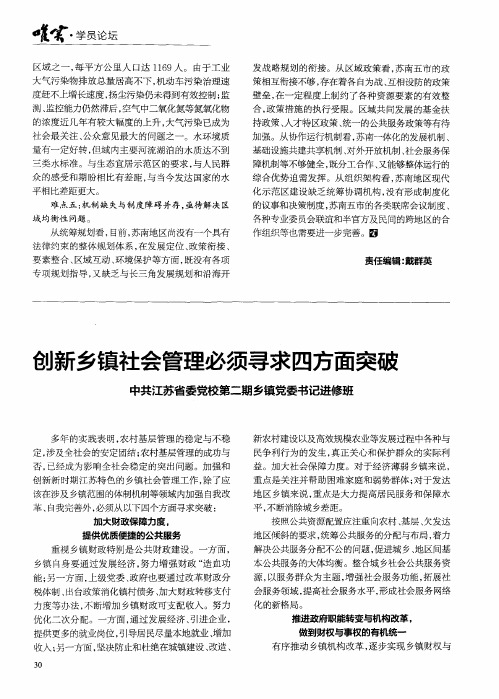 创新乡镇社会管理必须寻求四方面突破