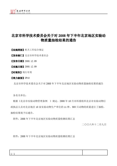 北京市科学技术委员会关于对2008年下半年北京地区实验动物质量抽